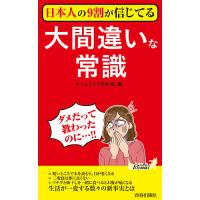 日本人の9割が信じてる大間違いな常識/ホームライフ取材班 | bookfanプレミアム