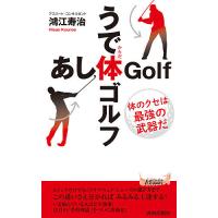 うで体ゴルフ・あし体ゴルフ 体のクセは最強の武器だ/鴻江寿治 | bookfanプレミアム