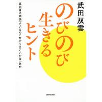 のびのび生きるヒント 真面目に頑張っているのになぜうまくいかないのか/武田双雲 | bookfanプレミアム