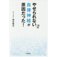 やせられないのは自律神経が原因だった!/森谷敏夫 | bookfanプレミアム