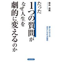 たった1つの質問がなぜ人生を劇的に変えるのか 望んだ以上の自分になれる秘密/藤由達藏 | bookfanプレミアム