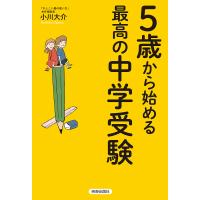 5歳から始める最高の中学受験/小川大介 | bookfanプレミアム