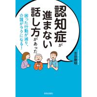 認知症が進まない話し方があった 困った行動が減り、介護がラクになる!/吉田勝明 | bookfanプレミアム