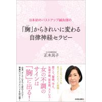 「胸(バスト)」からきれいに変わる自律神経セラピー 日本初のバストアップ鍼灸師の/正木民子 | bookfanプレミアム