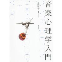 音楽心理学入門/星野悦子 | bookfanプレミアム
