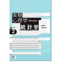 実験心理学のための統計学 t検定と分散分析/橋本貴充/荘島宏二郎 | bookfanプレミアム