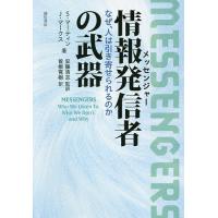 情報発信者(メッセンジャー)の武器 なぜ、人は引き寄せられるのか/S．マーティン/J．マークス/安藤清志 | bookfanプレミアム