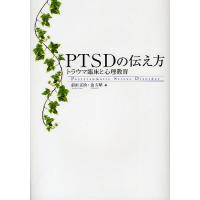 PTSDの伝え方 トラウマ臨床と心理教育/前田正治/金吉晴 | bookfanプレミアム
