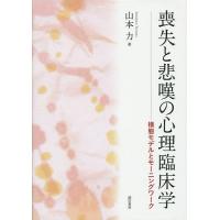 喪失と悲嘆の心理臨床学 様態モデルとモーニングワーク/山本力 | bookfanプレミアム