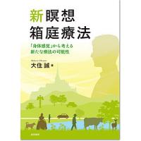 箱庭療法の事例と展開の商品一覧 通販 - Yahoo!ショッピング