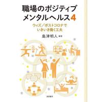 職場のポジティブメンタルヘルス 4/島津明人 | bookfanプレミアム