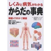 からだの事典 しくみと病気がわかる 精密イラストで解説 免疫システム、病気の原因と症状から骨格、臓器まで | bookfanプレミアム