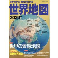 今がわかる時代がわかる世界地図 2024年版/成美堂出版編集部 | bookfanプレミアム