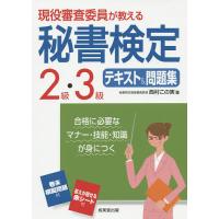 現役審査委員が教える秘書検定2級・3級テキスト&amp;問題集 〔2016〕/西村この実 | bookfanプレミアム