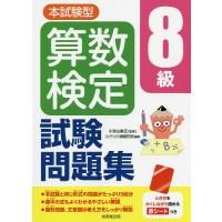 本試験型算数検定8級試験問題集/小宮山敏正/コンデックス情報研究所 | bookfanプレミアム