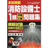 本試験型消防設備士1類〈甲種・乙種〉問題集/北里敏明/コンデックス情報研究所 | bookfanプレミアム