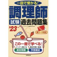 調理師試験過去問題集 一回で受かる! ’23年版/コンデックス情報研究所 | bookfanプレミアム