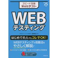 スピード攻略WebテストWEBテスティング ’25年版/笹森貴之 | bookfanプレミアム