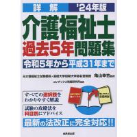 詳解介護福祉士過去5年問題集 ’24年版/亀山幸吉/コンデックス情報研究所 | bookfanプレミアム