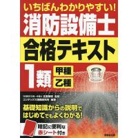 いちばんわかりやすい!消防設備士1類〈甲種・乙種〉合格テキスト/北里敏明/コンデックス情報研究所 | bookfanプレミアム