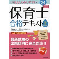 いちばんわかりやすい保育士合格テキスト ’24年版上巻/近喰晴子/コンデックス情報研究所 | bookfanプレミアム