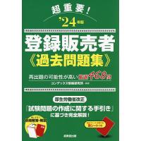 超重要!登録販売者過去問題集 ‘24年版/コンデックス情報研究所 | bookfanプレミアム