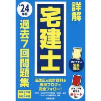 詳解宅建士過去7回問題集 ’24年版/串田誠一/コンデックス情報研究所 | bookfanプレミアム