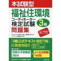 【中古】 福祉住環境コーディネーター３級 １カ月で完成する過去問題集/東洋経済新報社/山田浩司 福祉住環境コーディネーター 過去問の商品一覧 通販 - Yahoo!ショッピング