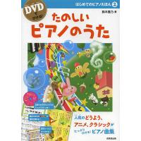 はじめてのピアノえほん DVDでひける! 2/鈴木豊乃 | bookfanプレミアム