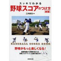 スッキリわかる野球スコアのつけ方 BASEBALL SCORE BOOK オールカラー版/三井康浩 | bookfanプレミアム