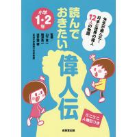 読んでおきたい偉人伝 先生が選んだ!日本と世界の偉人12人の物語 小学1・2年 ミニミニ人物伝つき/山下真一/梅澤真一/由井薗健 | bookfanプレミアム