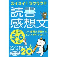 スイスイ!ラクラク!!読書感想文 小学5・6年生/成美堂出版編集部 | bookfanプレミアム