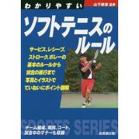 わかりやすいソフトテニスのルール 〔2020〕/山下晴海 | bookfanプレミアム