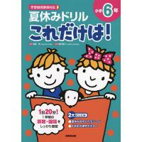 夏休みドリルこれだけは!小学6年 算数・国語/長嶋清/野村啓子 | bookfanプレミアム