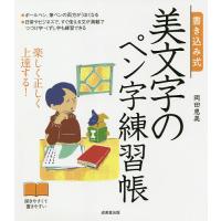 書き込み式美文字のペン字練習帳 楽しく正しく上達する!/岡田恵美 | bookfanプレミアム