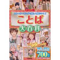 ことば大百科 オールカラー ストーリーマンガで楽しく身につく!/深谷圭助 | bookfanプレミアム