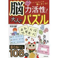 脳力活性!大人のパズル いくつになっても頭いきいき!/児玉光雄 | bookfanプレミアム