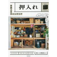 収納上手のインテリア押入れ Oshiire Wonderland/成美堂出版編集部 | bookfanプレミアム