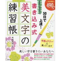 30日で上達!書き込み式美文字の練習帳/岡田崇花 | bookfanプレミアム