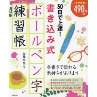 30日で上達!書き込み式ボールペン字練習帳/加藤恵美 | bookfanプレミアム