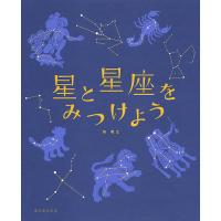 星と星座をみつけよう/森雅之 | bookfanプレミアム