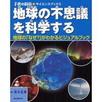 地球の不思議を科学する 地球の「なぜ?」がわかるビジュアルブック/青木正博 | bookfanプレミアム
