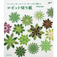 ロゼット切り紙 切って楽しむ、開いて楽しむ美しく開いた葉の形120作品/Killigraph | bookfanプレミアム