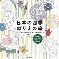 日本の四季ぬりえの旅 うつろいゆく季節を感じる、美しい和のデザイン/河合ひとみ | bookfanプレミアム