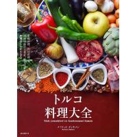 トルコ料理大全 家庭料理、宮廷料理の調理技術から食材、食文化まで。本場のレシピ100/メフメットディキメン/レシピ | bookfanプレミアム