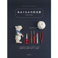 あみぐるみの技法書 つくり目、編み方から、組み立て、糸始末、仕上げまで各部位の作り方の基礎〜応用テクニックを解説/日本あみぐるみ協会 | bookfanプレミアム