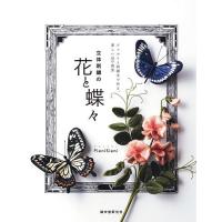 立体刺繍の花と蝶々 フェルトと刺繍糸で作る、美しい24の風景/PieniSieni | bookfanプレミアム