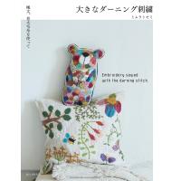 大きなダーニング刺繍 極太、並太毛糸を使って/ミムラトモミ | bookfanプレミアム