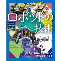 未来につながる!ロボットの技術 歴史からしくみ、人工知能との関係までよくわかる/日本ロボット学会 | bookfanプレミアム