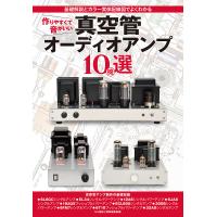 作りやすくて音がいい真空管オーディオアンプ10機選 基礎解説とカラー実体配線図でよくわかる/MJ無線と実験編集部 | bookfanプレミアム